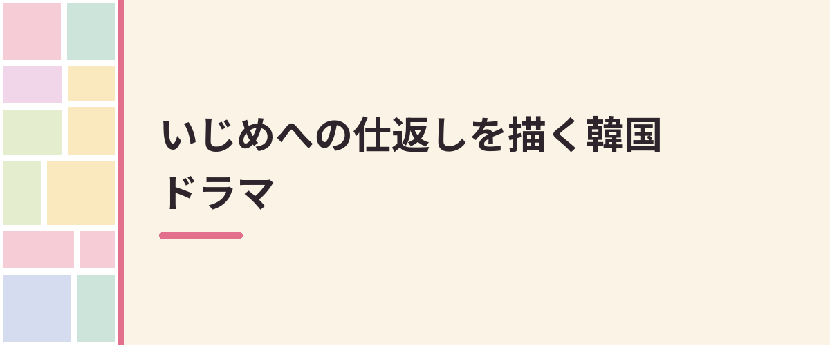 いじめへの仕返しを描く韓国ドラマ