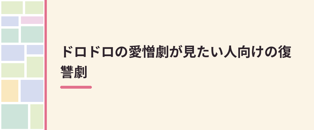 ドロドロの愛憎劇が見たい人向けの復讐劇