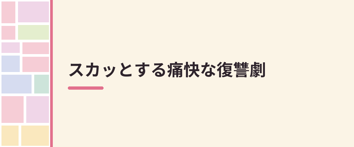 スカッとする痛快な復讐劇