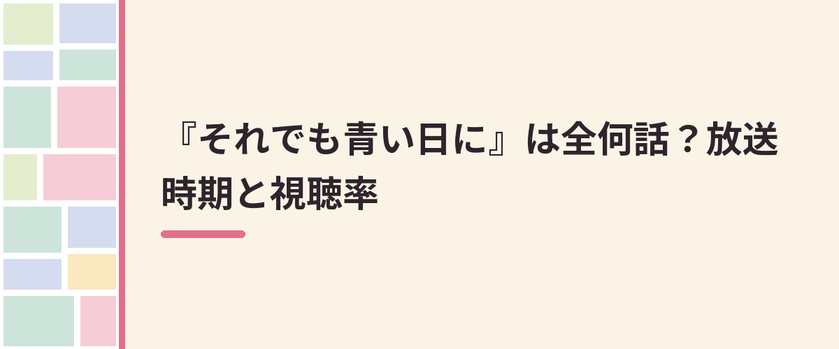 『それでも青い日に』は全何話？放送時期と視聴率