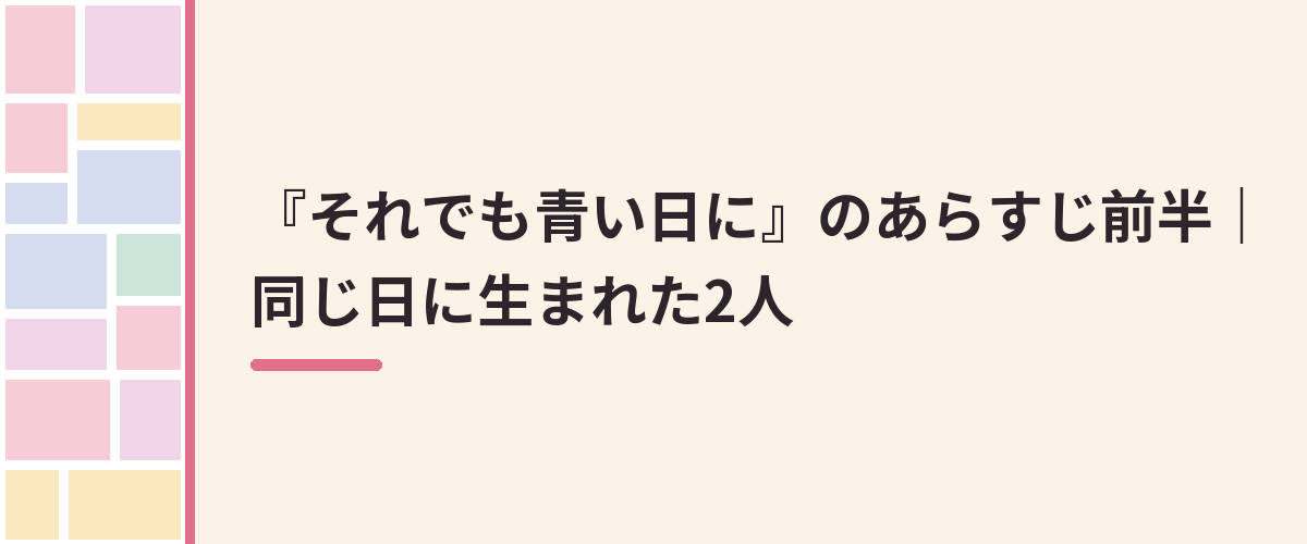 『それでも青い日に』のあらすじ前半｜同じ日に生まれた2人