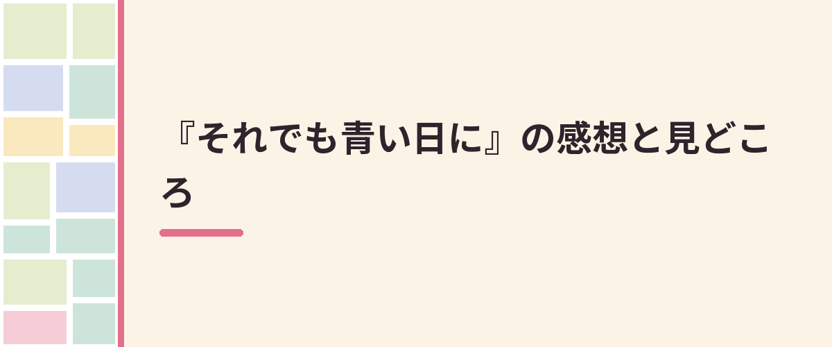『それでも青い日に』の感想と見どころ