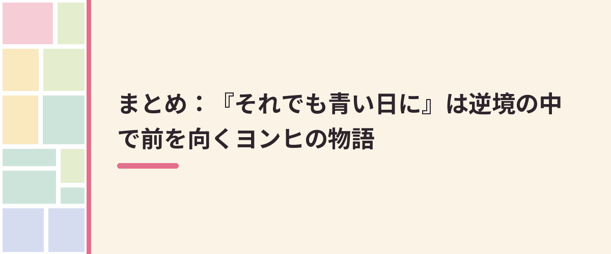 まとめ：『それでも青い日に』は逆境の中で前を向くヨンヒの物語