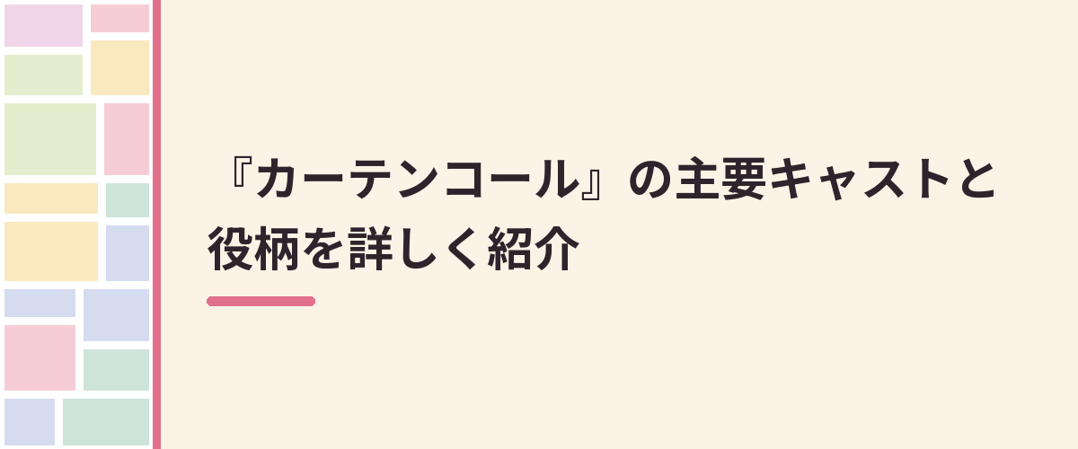 『カーテンコール』の主要キャストと役柄を詳しく紹介