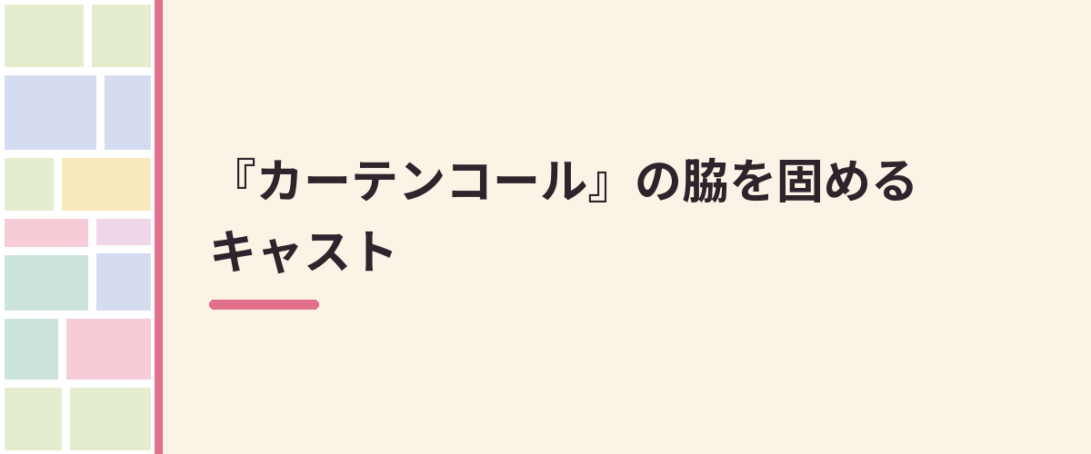 『カーテンコール』の脇を固めるキャスト