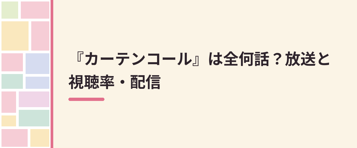 『カーテンコール』は全何話?放送と視聴率・配信