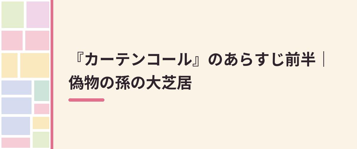 『カーテンコール』のあらすじ前半|偽物の孫の大芝居