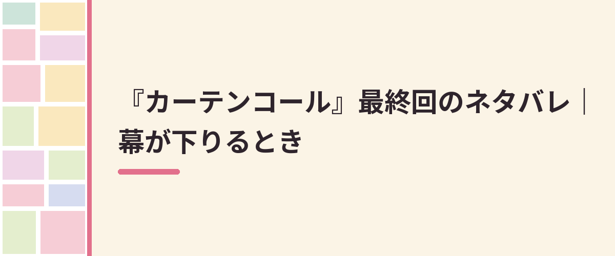 『カーテンコール』最終回のネタバレ|幕が下りるとき