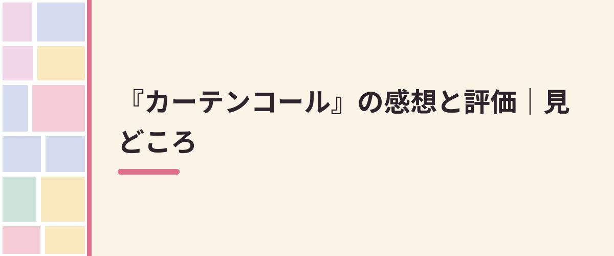 『カーテンコール』の感想と評価|見どころ