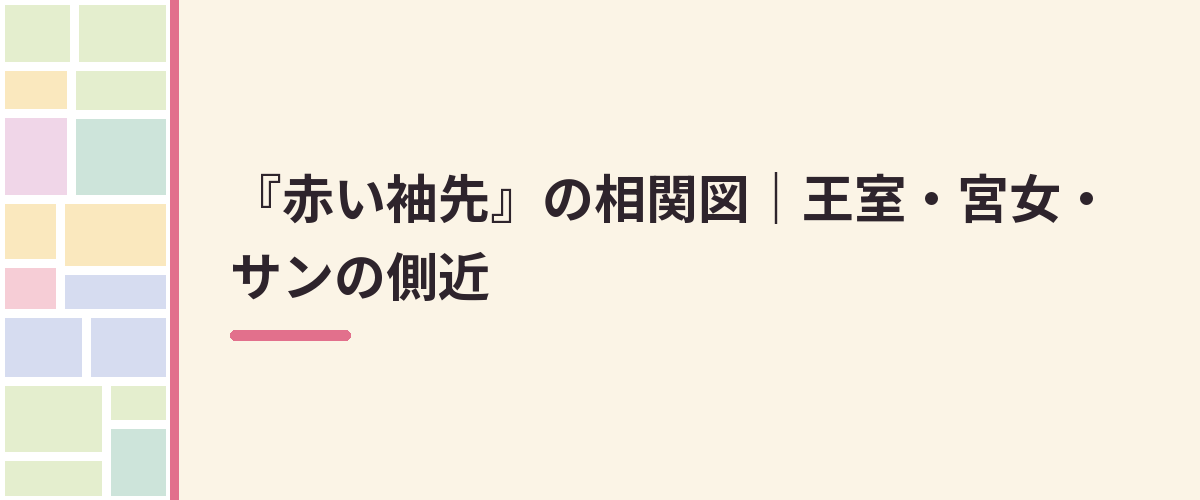 『赤い袖先』の相関図|王室・宮女・サンの側近