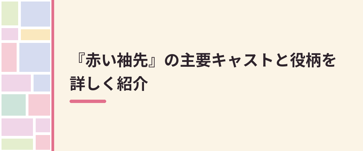 『赤い袖先』の主要キャストと役柄を詳しく紹介