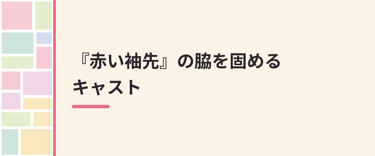 『赤い袖先』の脇を固めるキャスト