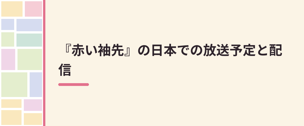 『赤い袖先』の日本での放送予定と配信