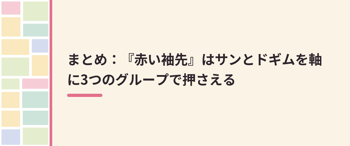 まとめ:『赤い袖先』はサンとドギムを軸に3つのグループで押さえる