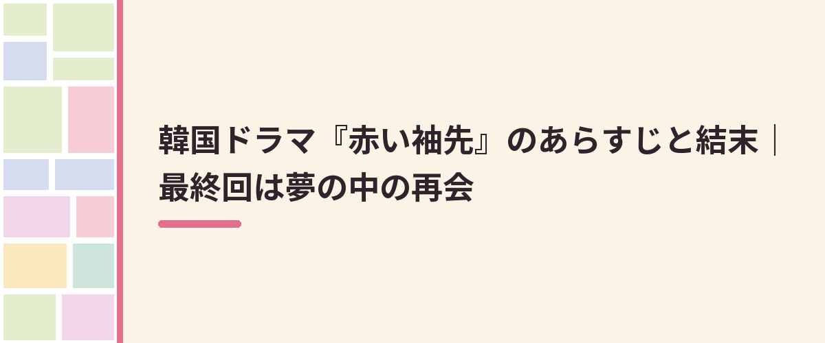 韓国ドラマ『赤い袖先』のあらすじと結末｜最終回は夢の中の再会