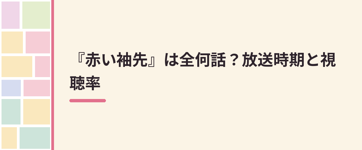 『赤い袖先』は全何話？放送時期と視聴率