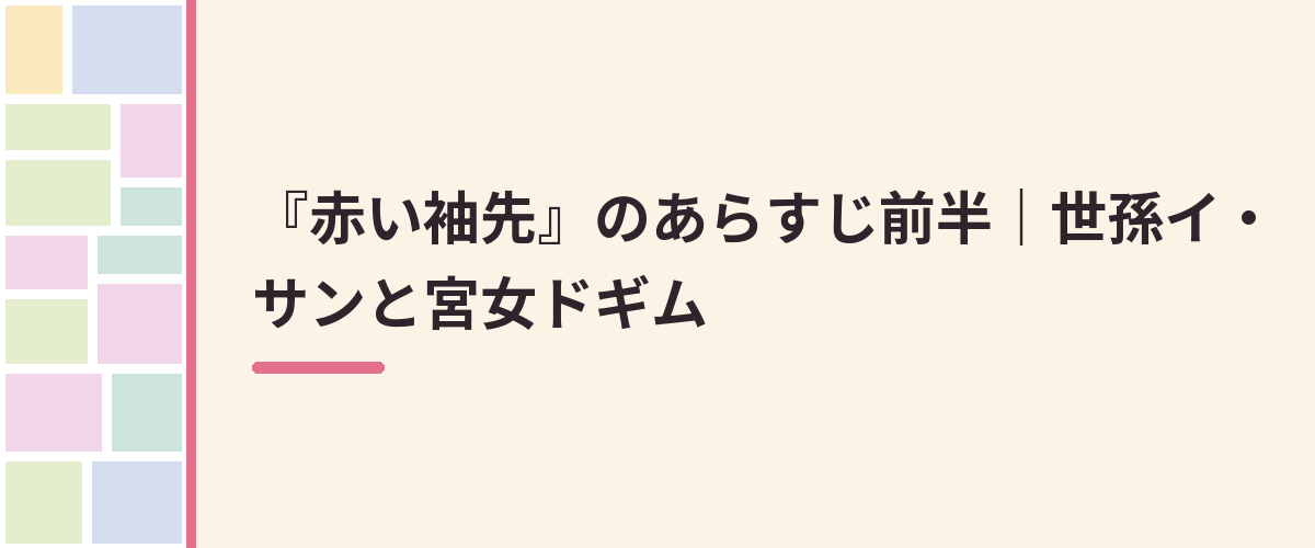 『赤い袖先』のあらすじ前半｜世孫イ・サンと宮女ドギム