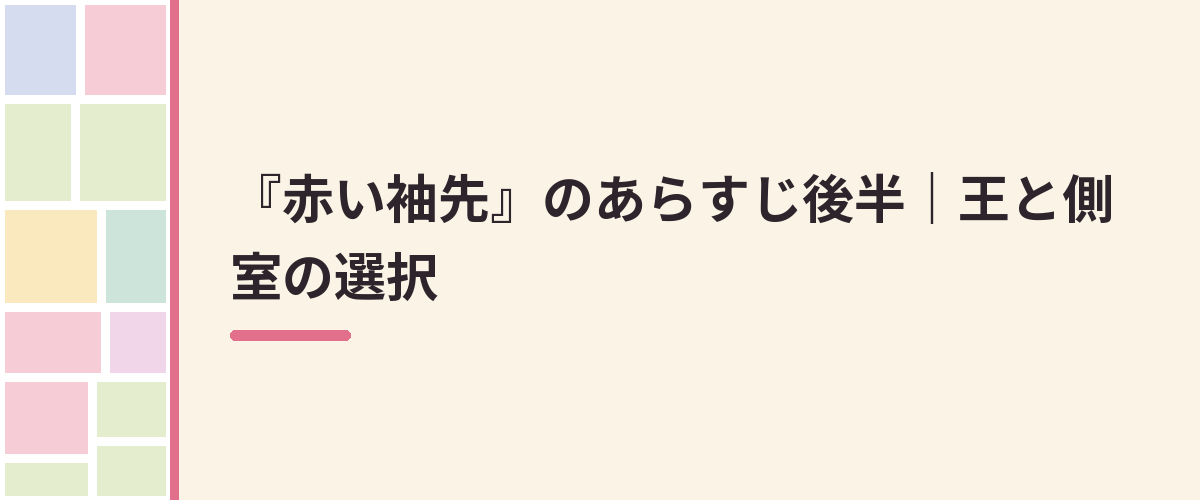 『赤い袖先』のあらすじ後半｜王と側室の選択
