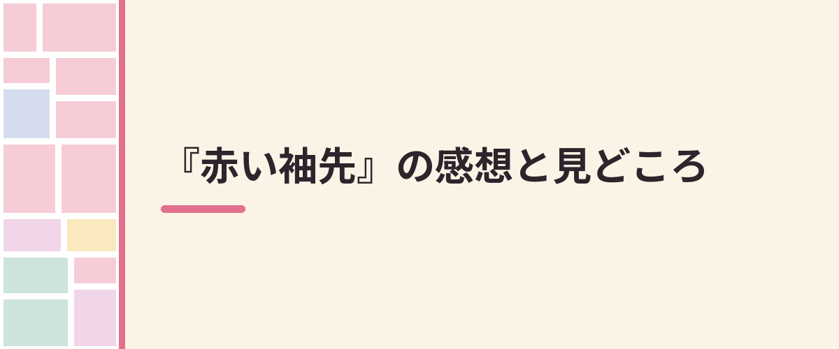 『赤い袖先』の感想と見どころ