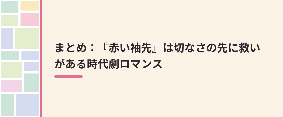 まとめ：『赤い袖先』は切なさの先に救いがある時代劇ロマンス