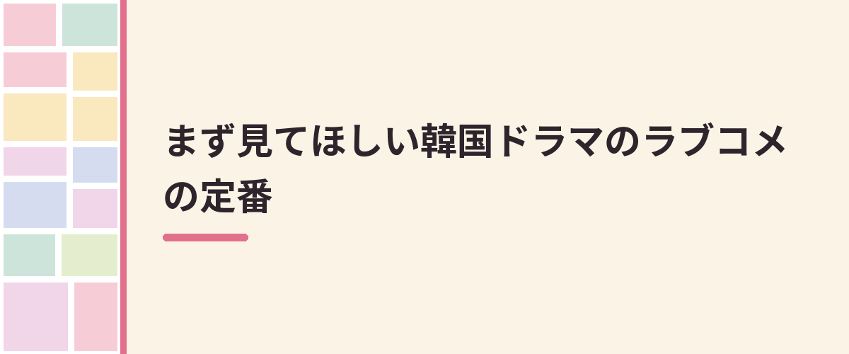 まず見てほしい韓国ドラマのラブコメの定番