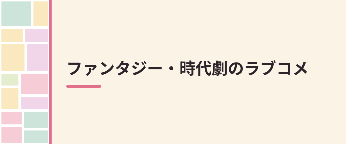 ファンタジー・時代劇のラブコメ