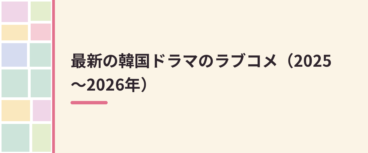 最新の韓国ドラマのラブコメ（2025〜2026年）