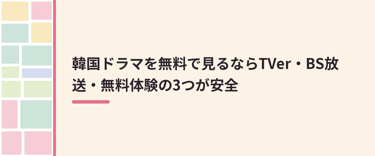 韓国ドラマを無料で見るならTVer・BS放送・無料体験の3つが安全