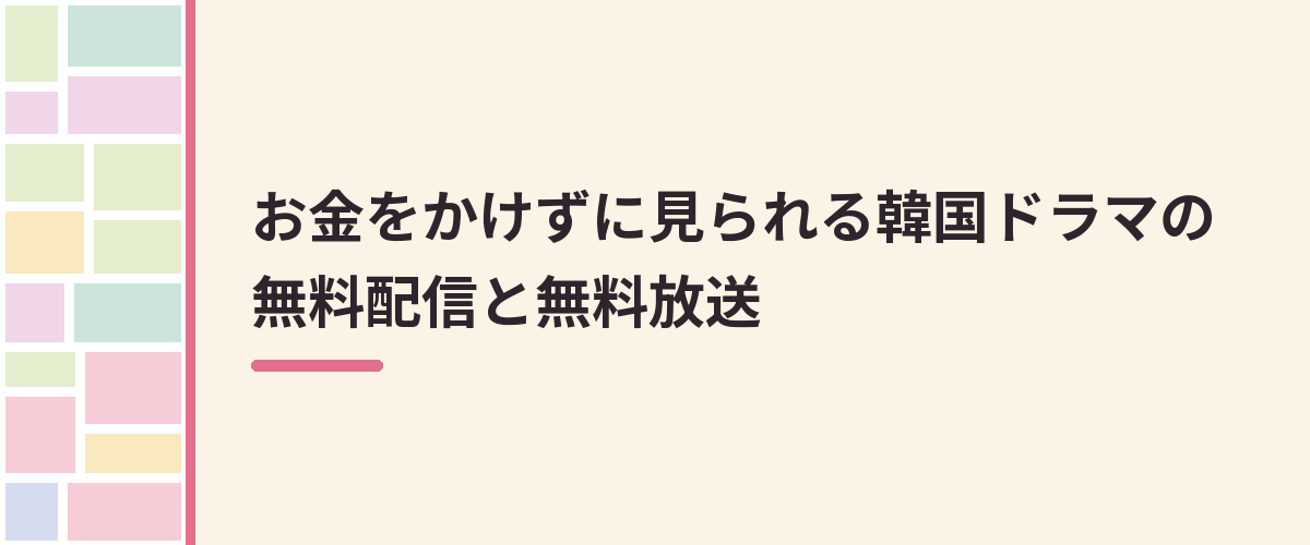 お金をかけずに見られる韓国ドラマの無料配信と無料放送