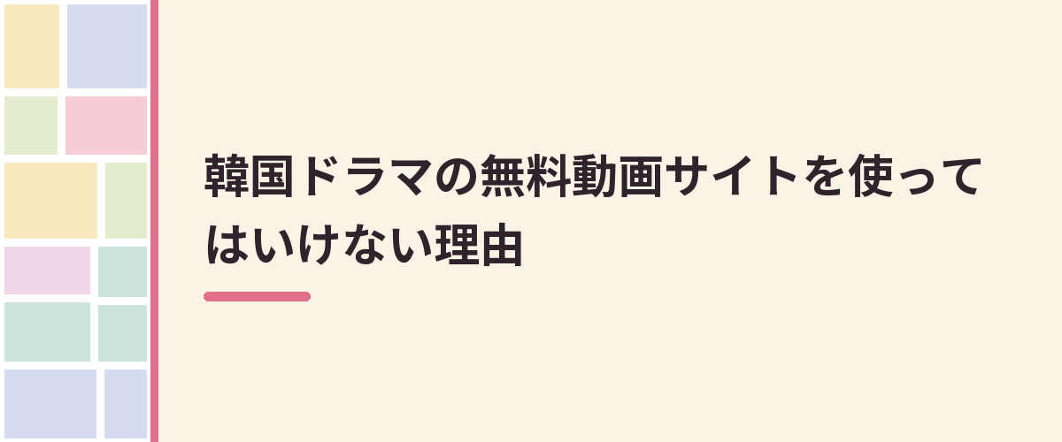 韓国ドラマの無料動画サイトを使ってはいけない理由