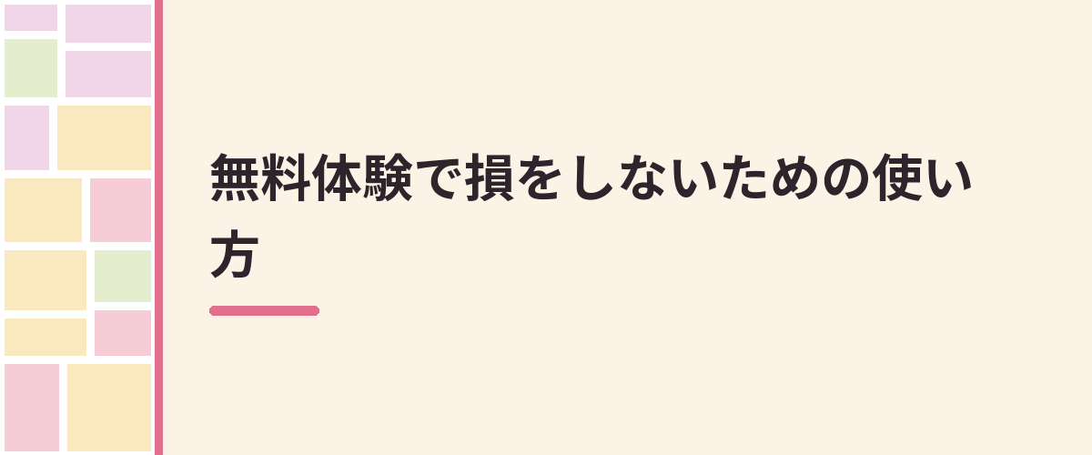 無料体験で損をしないための使い方