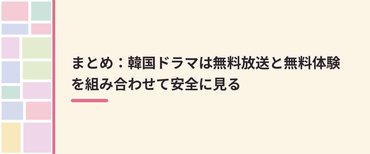 まとめ:韓国ドラマは無料放送と無料体験を組み合わせて安全に見る