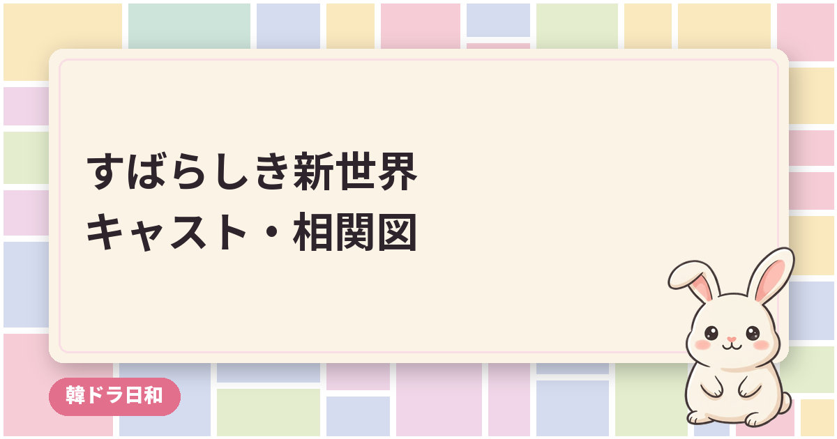 すばらしき新世界（素晴らしき新世界）韓国ドラマのキャスト・相関図