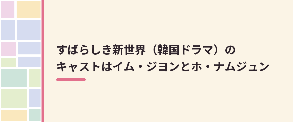すばらしき新世界（韓国ドラマ）のキャストはイム・ジヨンとホ・ナムジュン