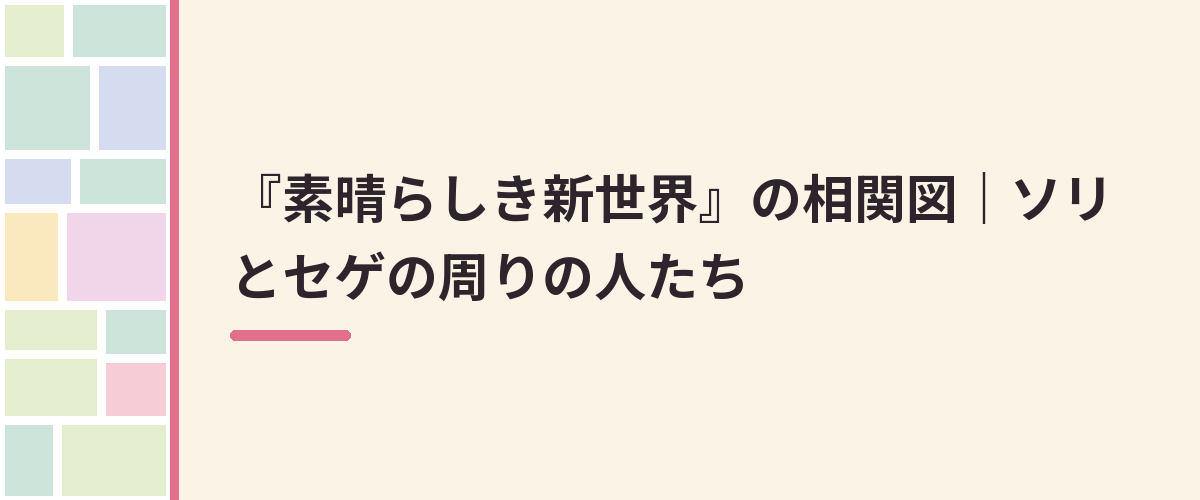 『素晴らしき新世界』の相関図｜ソリとセゲの周りの人たち