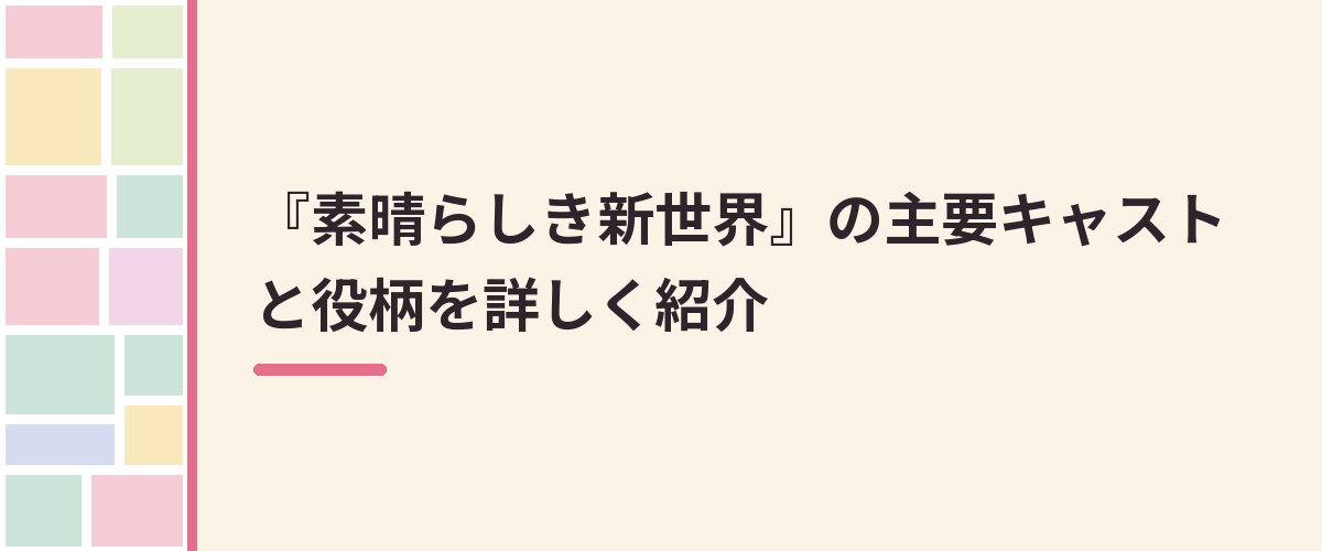『素晴らしき新世界』の主要キャストと役柄を詳しく紹介
