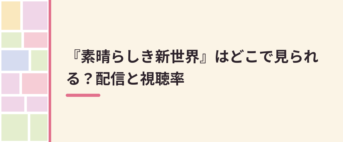 『素晴らしき新世界』はどこで見られる？配信と視聴率