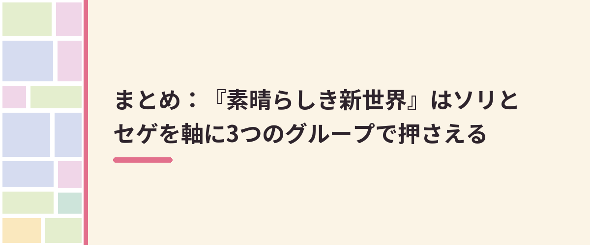 まとめ：『素晴らしき新世界』はソリとセゲを軸に3つのグループで押さえる