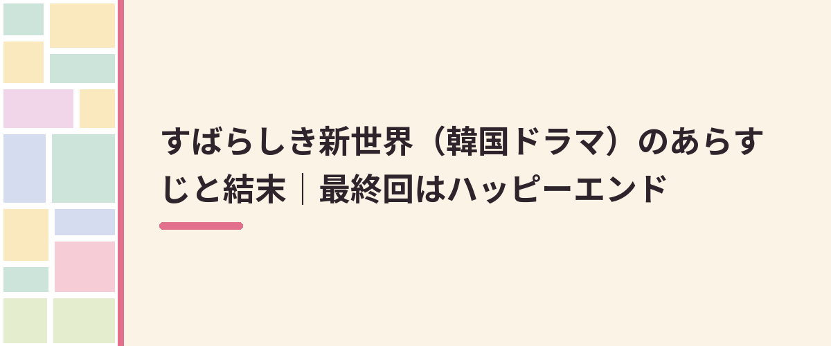 すばらしき新世界（韓国ドラマ）のあらすじと結末｜最終回はハッピーエンド
