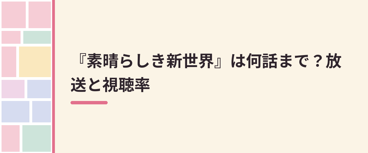 『素晴らしき新世界』は何話まで？放送と視聴率