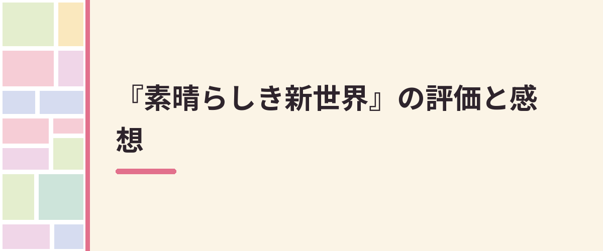 『素晴らしき新世界』の評価と感想