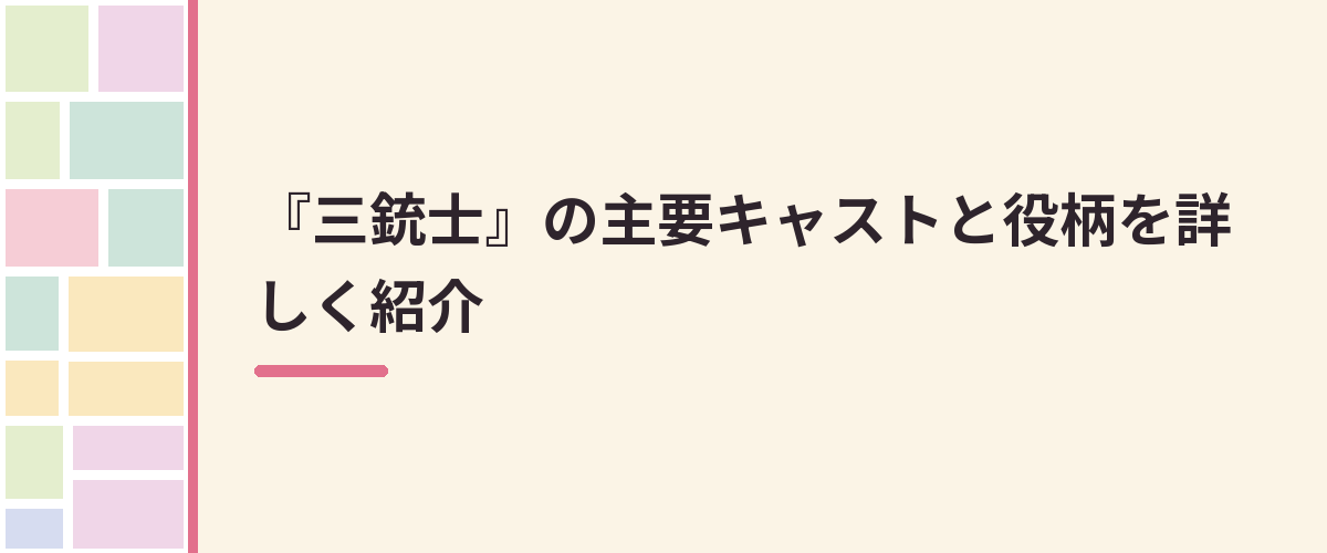 『三銃士』の主要キャストと役柄を詳しく紹介