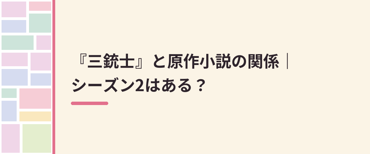 『三銃士』と原作小説の関係｜シーズン2はある？