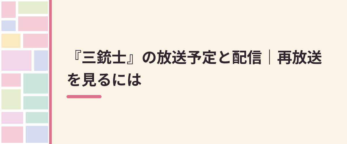 『三銃士』の放送予定と配信｜再放送を見るには
