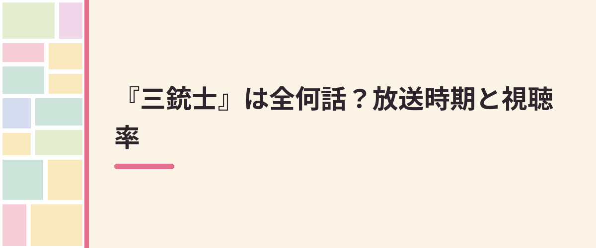 『三銃士』は全何話？放送時期と視聴率