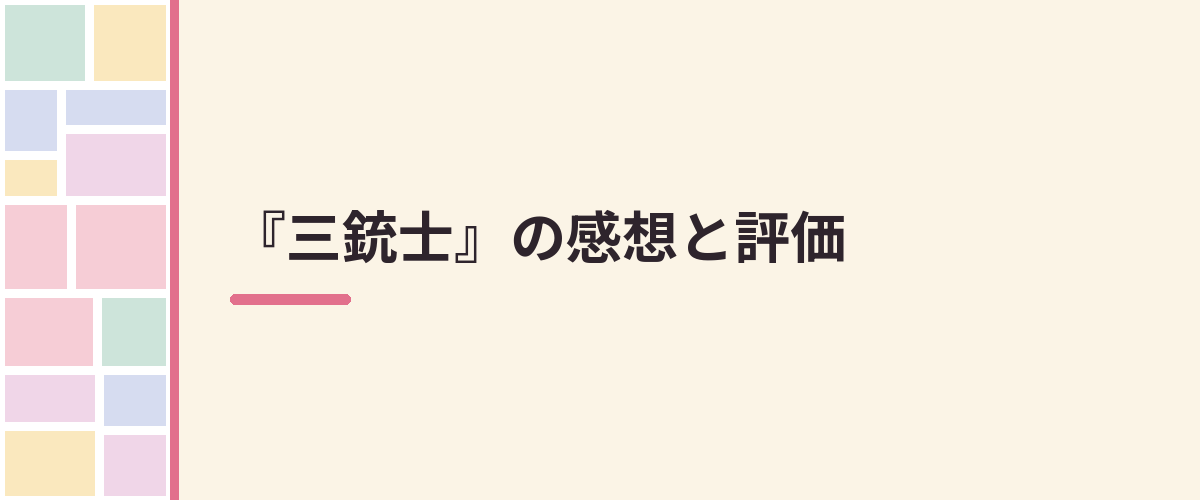 『三銃士』の感想と評価