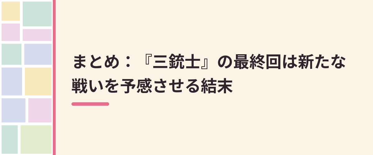 まとめ：『三銃士』の最終回は新たな戦いを予感させる結末