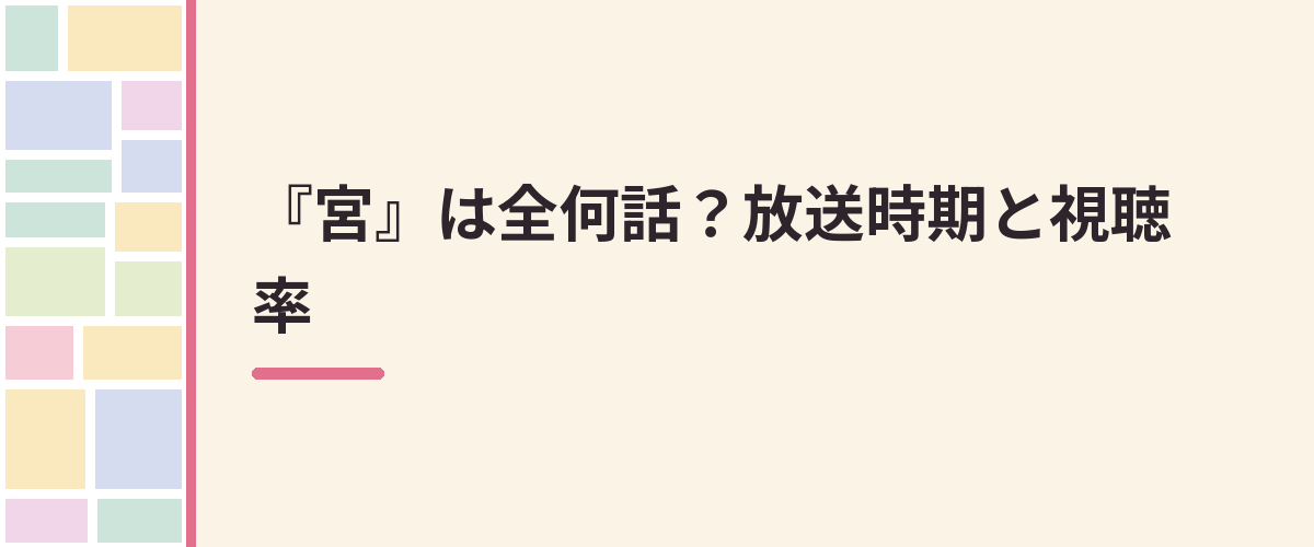 『宮』は全何話？放送時期と視聴率