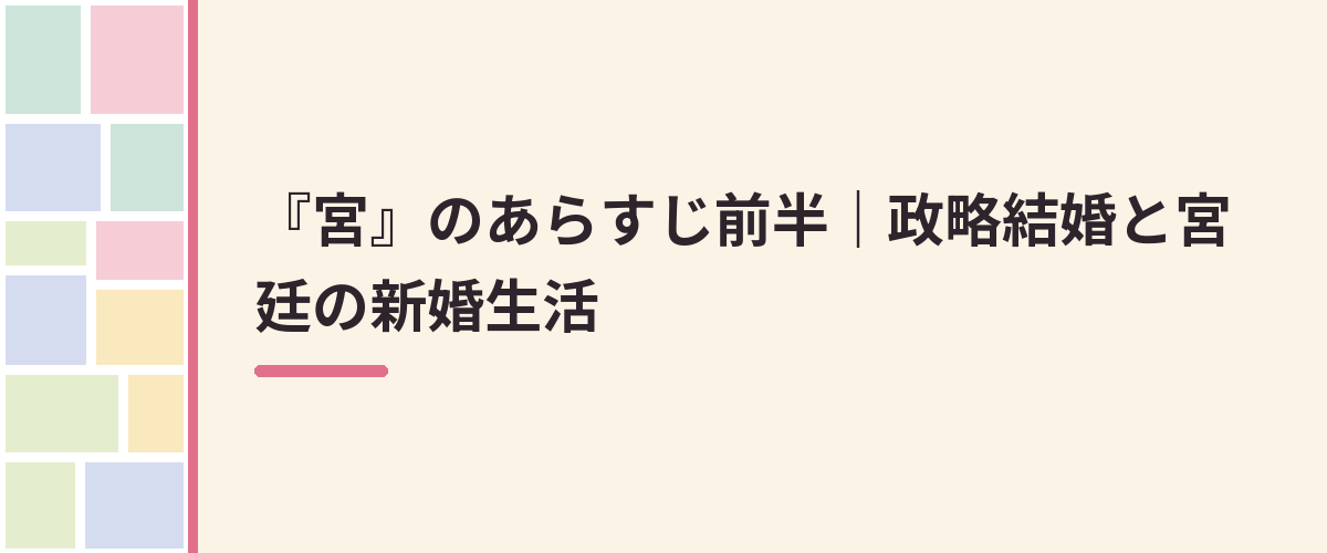 『宮』のあらすじ前半｜政略結婚と宮廷の新婚生活