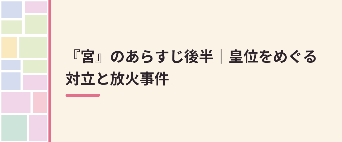 『宮』のあらすじ後半｜皇位をめぐる対立と放火事件
